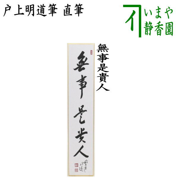 　　直筆 作者戸上明道筆 箱たとう紙 注意メール便不可 　　（野申中・4650） 【コンビニ受取対応商品】無事是貴人ぶじこれきにん 禅でも茶道でも、何の計らいもなく自然法爾に徹する人を最高の人とするという意味。 【戸上明道】玉瀧寺 1935年昭和10年03月　三重県玉瀧（伊賀市）に生る 1958年昭和33年03月　龍谷大学卒業 1960年昭和35年04月　大徳寺専門道場掛塔 　（小田雪窓老師に師事） 1964年昭和39年07月　立命館大学院修了 1977年昭和52年03月　玉瀧寺住職 1990年平成02年02月　前住位稟承 2006年平成18年06月　閑栖 ----------------------------- 【玉瀧寺】 　玉瀧寺　吉祥山　三重県北伊賀（現伊賀市）