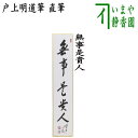 【茶器/茶道具 短冊】 直筆 無事是貴人 戸上明道筆