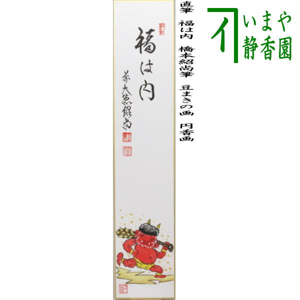 〇【茶器/茶道具　短冊画賛　節分】　直筆　福は内　橋本紹尚筆（柳生紹尚筆）　豆まきの画　円香画