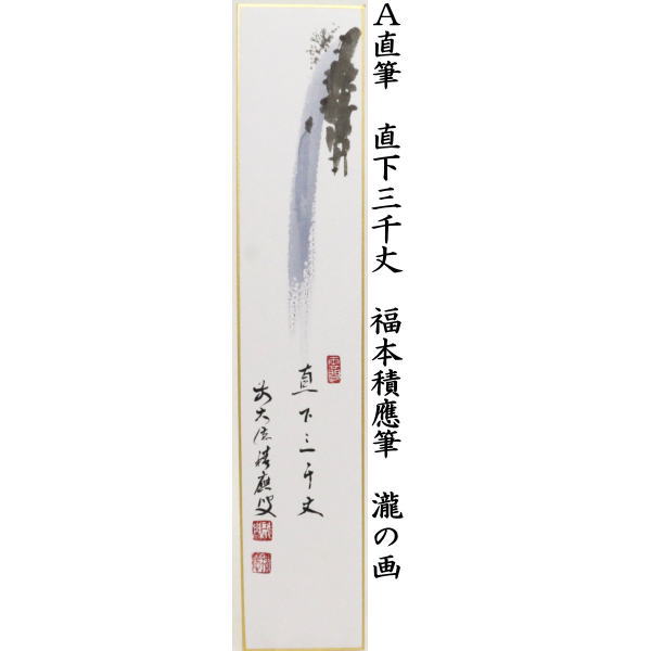 〇【茶器/茶道具　短冊画賛】　直筆　直下三千丈　瀧の画又は青楓に瀧の画　福本積應筆 2