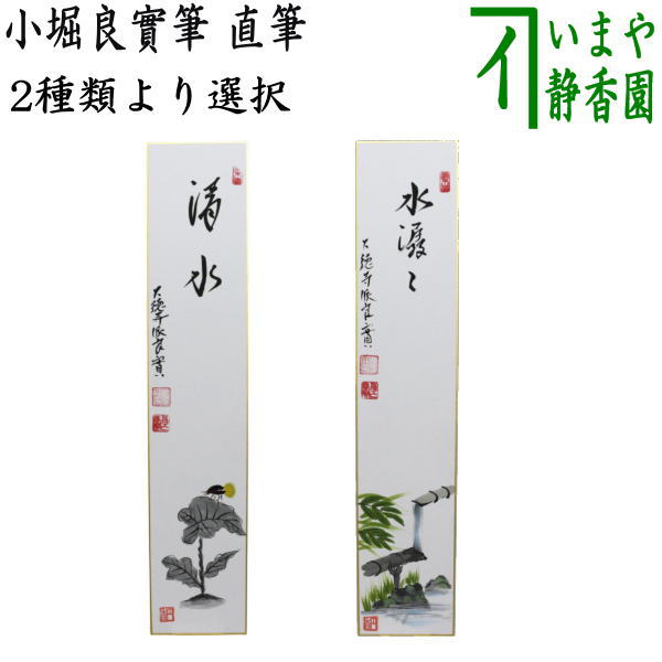 Rakuten - 〇【茶器/茶道具　短冊画賛】　直筆　清水　蛍の画又は水潺々（雲悠々水潺々）　筧の画　小堀良實筆