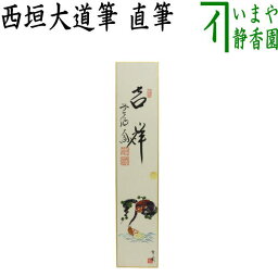 【茶器/茶道具　短冊画賛】　直筆　吉祥　西垣大道筆　猿猴捉月の画　曽根幸風画（肉筆画）