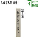 〇【中古】【茶器/茶道具 短冊】 直筆 松樹千年翠 久田宗也筆（尋牛斎）