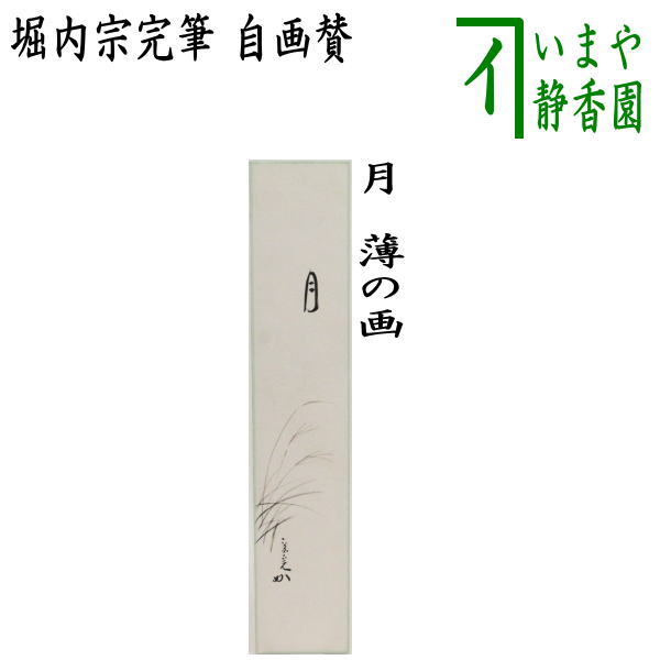 【茶器　茶道具　短冊画賛】　直筆　自画賛　月　堀内宗完筆（兼中斎）　薄の画　（十五夜・御月見・中秋の名月・芒・すすき・ススキ）