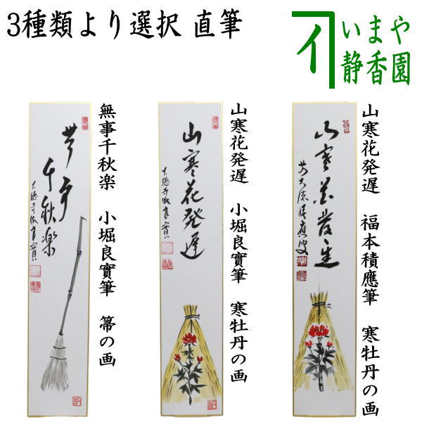 〇【茶器/茶道具 短冊画賛】 直筆 無事千秋楽 小堀良實筆 箒の画又は山寒花発遅 小堀良實筆 寒牡丹の画又は山寒花発遅 福本積應筆 寒牡丹の画