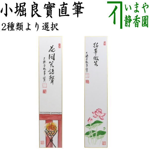 　　直筆 サイズ約縦36.3×横7.5cm 箱たとう紙 作者小堀良實筆 注意メール便不可 　　花間笑：拈華（野目中・5335）〇6260 【コンビニ受取対応商品】花間笑語声かかんしょうごのこえ）[花間笑語聲] 穏やかな春の一日、咲き乱れている陰から、花にうかれた人達の楽しげな様。 桜は、潔さやはかないことを象徴するとも解される。 拈華微笑ねんげみしょう 言葉を使わず、心から心へ伝えること。 また、伝えることができること。 仏教語。「拈華」は花をひねる意。 「華」は草木の花の総称。「拈」は指先でひねること。 【小堀良實（りょうじつ）】寶林寺　山号を曹渓山 　大徳寺派 （臨済宗） 昭和47年　京都市：大徳寺：弧蓬庵の次男に生 平成08年　花園大学卒業 　博多　崇福寺専門道場にて修行 平成16年　寶林寺住職 ---------- 【寶林寺】 京都 紫野　臨済宗大本山　大徳寺派に属する 寶林寺　山号を曹渓山は　禅宗の祖と言われる達磨大師より、6代目慧能禅師が、この地に来りて、仏法を解きて以来、禅の宗風喩々隆盛となる。 開山、春嶺紹温禅師（大灯国師より204世）は寛文年間亀岡の地に来りて創建し、曹渓山寶林寺と名付けられた。 山内には、重要文化財（旧国宝）の薬師・阿弥陀・釈迦の三如来の仏像と九重石塔婆等があります。
