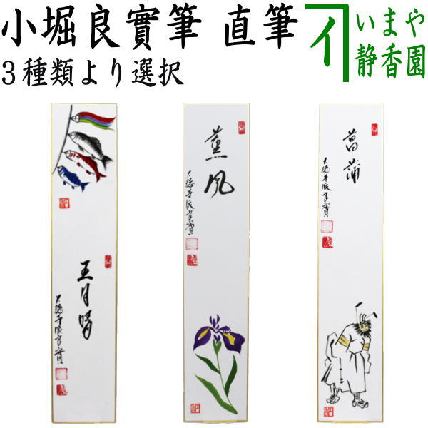 Rakuten - 【茶器/茶道具　短冊画賛　端午の節句】　直筆　五月晴　鯉のぼりの画又は薫風　菖蒲の画又は菖蒲　鍾馗の画（しょうき）　小堀良實筆　円香画　3種類より選択