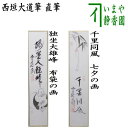 【茶器/茶道具　短冊画賛】　直筆　独坐大雄峰　布袋の画又は千里同風　七夕の画　西垣大道筆