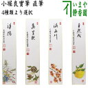 【茶器/茶道具 短冊】 直筆 清風 秋草の画又は萬里秋 栗の画又は満山川 紅葉の画又は自然成 柚子の画 小堀良實筆 4種類より選択