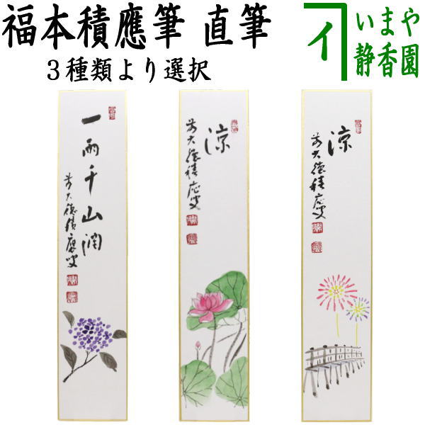 楽天いまや茶の湯日本茶・今屋静香園〇【茶器/茶道具　短冊画賛】　直筆　一雨潤千山　紫陽花の画又は涼　蓮の画又は涼　花火の画　福本積應筆