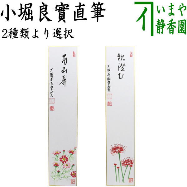 　　直筆 サイズ広巾:約縦36.3×横7.5cm 作者字：小堀良實筆 画：円香画 箱たとう紙 注意メール便不可 　　（野申丸R8中/N・/1-・・5335）〇5825 【コンビニ受取対応商品】南山寿なんざんじゅ[南山の寿・南山之寿（なんさんのじゅ）] 南山」は中国にある終南山という山のことで、「終南山」が永久に変らないように、事業外いつまでも続くこと。 転じて、長寿がいつまでも続くことを願った言葉です。 秋澄むあきすむ 秋になり、大気の見透しが非常によくなること。 【小堀良實（りょうじつ）】寶林寺　山号を曹渓山 　大徳寺派 （臨済宗） 1972年昭和47年　京都市：大徳寺：弧蓬庵の次男に生 1996年平成08年　花園大学卒業 　博多　崇福寺専門道場にて修行 2004年平成16年　寶林寺住職 ------------------------------ 【寶林寺】 京都 紫野　臨済宗大本山　大徳寺派に属する 寶林寺　山号を曹渓山は　禅宗の祖と言われる達磨大師より、6代目慧能禅師が、この地に来りて、仏法を解きて以来、禅の宗風喩々隆盛となる。開山、春嶺紹温禅師（大灯国師より204世）は寛文年間亀岡の地に来りて創建し、曹渓山寶林寺と名付けられた。 山内には、重要文化財（旧国宝）の薬師・阿弥陀・釈迦の三如来の仏像と九重石塔婆等があります。