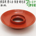 【煎茶道具/煎茶器 高茶台/茶托(茶たく)】 煎茶用 貴人台(茶托台・台付茶托) 朱塗り 刷毛目 1客から