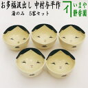 【湯のみ(湯呑み・湯飲み)/汲み出し(汲出し)】 お福茶碗 5客セット 中村与平作 (お多福汲出し)