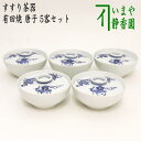 【煎茶器】　吸茶器（啜り茶器・啜茶器・すすり茶器）　有田焼き　唐子　5客セット その1