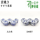 【煎茶器】 すすり茶器 京焼き 山水又は四君子 5客セット 北村和煌作(わこう) (啜り茶器・啜茶器・吸茶器)