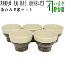 【煎茶道具 湯のみ/汲出し】 アイボリー 黒陶刷毛縞 飛鉋 新高台 武村利左エ門窯 5客セット (湯飲み・湯呑み・汲み出し)