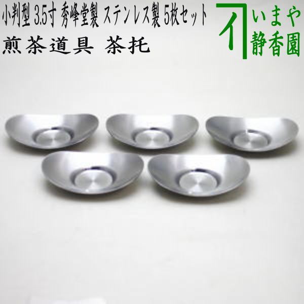 〇【煎茶道具/煎茶器　茶托（茶たく）】　小判型　大　3.5寸　秀峰堂製　ステンレス製　5枚セット　C ...