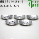 【煎茶道具/煎茶器 茶托(茶たく)】 燻銀 打出 3.5寸 5枚セット