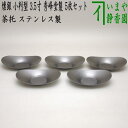 〇【煎茶道具/煎茶器 茶托(茶たく)】 燻銀 小判型 大 3.5寸 秀峰堂製 ステンレス製 5枚セット C-39