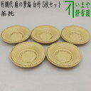 2月末入荷予定【煎茶道具 茶托(茶たく)】 夏用茶托 竹網代(竹アジロ) 麻の葉編 白竹 5枚セット