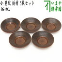 【煎茶道具/煎茶器 茶托(茶たく)】 小 筋紋 栃材 5枚セット