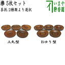 丸は別ページ【煎茶道具 茶托(茶たく)】 丸型又はゆり型 欅 5枚セット 小又は大