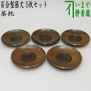 【煎茶道具/煎茶器 茶托(茶たく)】 百合型筋文 5枚セット 約直径11.2cm