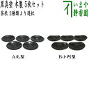 【煎茶道具/煎茶器 茶托(茶たく)】 黒真塗り 木製 丸型又は小判型 5枚セット