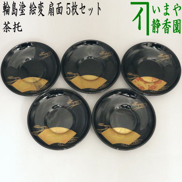 【煎茶道具/煎茶器　茶托（茶たく）】　輪島塗り　絵変り　扇面　5枚セット