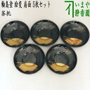 【煎茶道具/煎茶器 茶托(茶たく)】 輪島塗り 絵変り 扇面 5枚セット