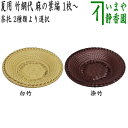 【煎茶道具 茶托(茶たく)】 夏用 竹網代(竹アジロ) 麻の葉編 1枚〜 白竹又は染竹 2種類より選択 箱なし