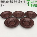 【煎茶道具 茶托(茶たく)】 夏用 竹網代 (竹アジロ) 麻の葉編 染竹 5枚セット