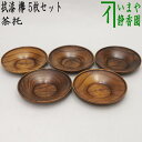 入数5枚セット サイズ約直径12.1×高2cm 素材欅（木製） 生産国国産 　　（No.42A54-9酒）（・10925） 【コンビニ受取対応商品】