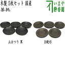 【煎茶道具/煎茶器 茶托(茶たく)】 はつり 黒又は焼杉 木製 国産 5枚セット