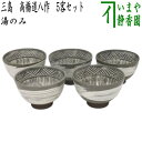 【湯のみ/汲出し】 三島 高橋道八作 8代 5客セット (湯呑み・湯飲み・汲み出し・汲み出)