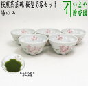 〇【煎茶碗 湯のみ 汲出し(湯呑み 湯飲み/汲み出し)】 桜煎茶茶碗 桜型 5客セット