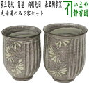【湯のみ】 夫婦湯のみ 紫三島紋 筒型 内刷毛目 森里陶楽窯 2客セット (湯呑み・湯飲み)
