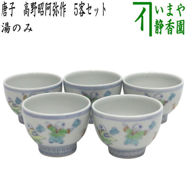 【煎茶道具 湯のみ（湯呑み・湯飲み）】 湯のみ茶碗 唐子 高野昭阿弥作 5客セット 小ぶり