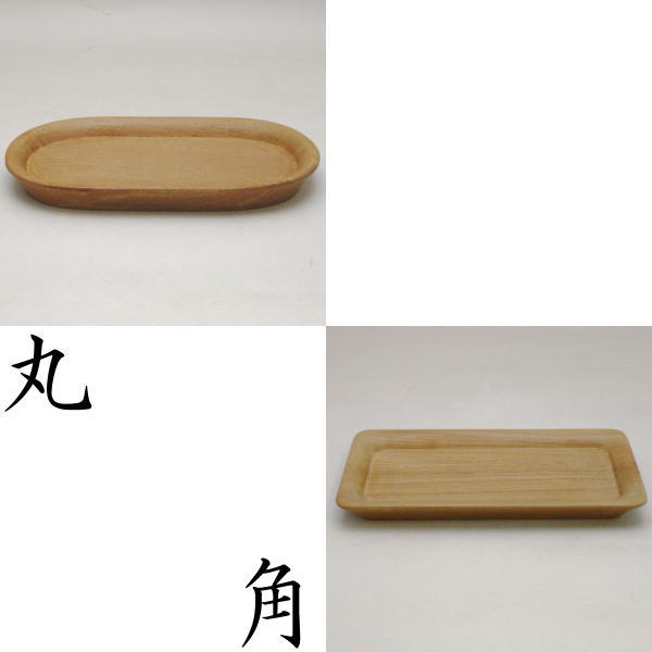 【煎茶道具】 煎茶盆 一文字盆 欅製 丸又は角