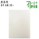 【煎茶道具 茶巾】 煎茶用 本麻 1枚〜