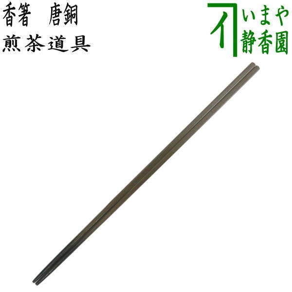 楽天市場】茶道 火箸の通販 楽天市場】茶道 火箸の通販