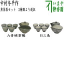 【煎茶道具 煎茶器セット】 青磁雲鶴又は三島 中村与平作 (湯飲み 5客・宝瓶(急須)・湯さまし) 2種類より選択