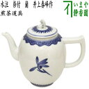 【煎茶道具 水注(すいちゅう)】 染付 蘭 井上春峰作(平安春峰作)