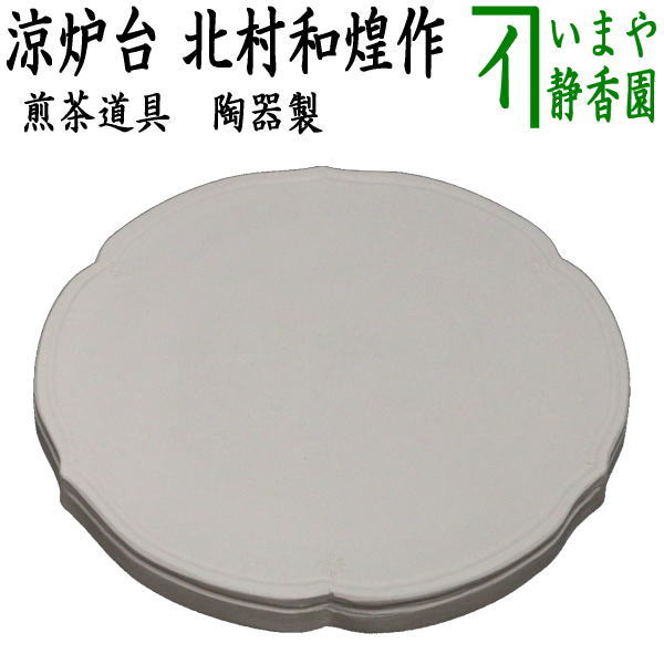 楽天市場】煎茶 道具 涼炉の通販 楽天市場】煎茶 道具 涼炉の通販