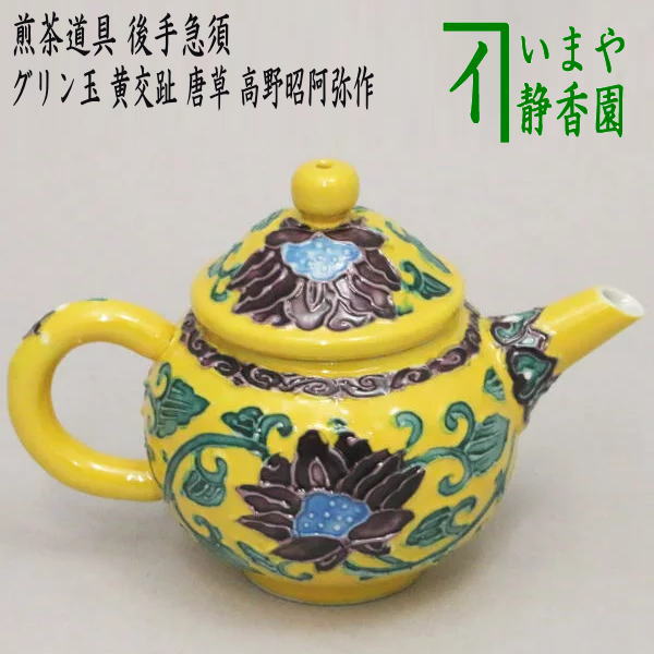 楽天市場】交趾焼 茶道具(アート・美術品・骨董品・民芸品 楽天市場】交趾焼 茶道具(アート・美術品・骨董品・民芸品