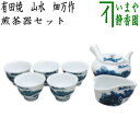 【煎茶道具 煎茶器】 煎茶器セット 有田焼き 山水 畑万作 (湯のみ 5客・急須・湯さまし)
