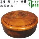 【煎茶道具】 茶櫃(茶びつ/茶ひつ) 梅 尺一 栃材