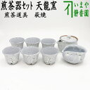 荻焼き 【煎茶道具/煎茶器】　煎茶器セット　萩焼き　天龍窯　（湯のみ　6客・宝瓶（急須）・湯さまし）