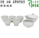 【煎茶道具/宝品】 煎茶器セット 京焼き 白磁 高野昭阿弥作 (湯のみ5客・宝瓶(急須)・湯さまし)