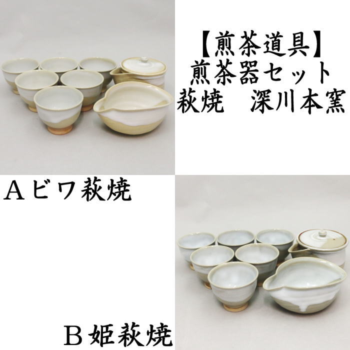 荻焼き 【煎茶道具　煎茶器】　煎茶器セット　萩焼き　ビワ萩焼き又は姫萩焼き　深川本窯（田原陶兵衛窯）　（湯のみ6客・宝瓶（急須）・湯冷し）　2種類より選択